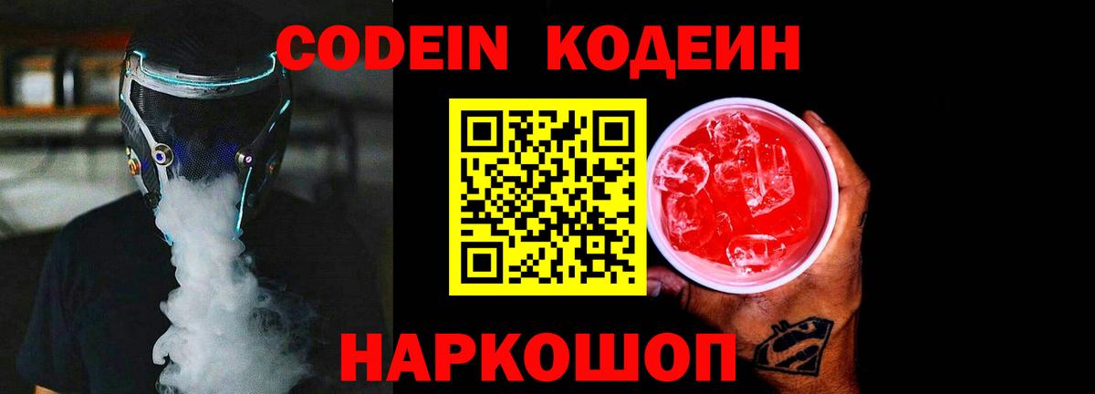 Codein напиток Lean (лин) Уфа